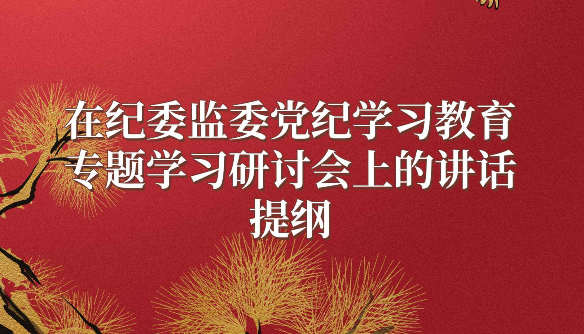 在纪委监委党纪学习教育专题学习研讨会上的讲话提纲哔哩哔哩bilibili