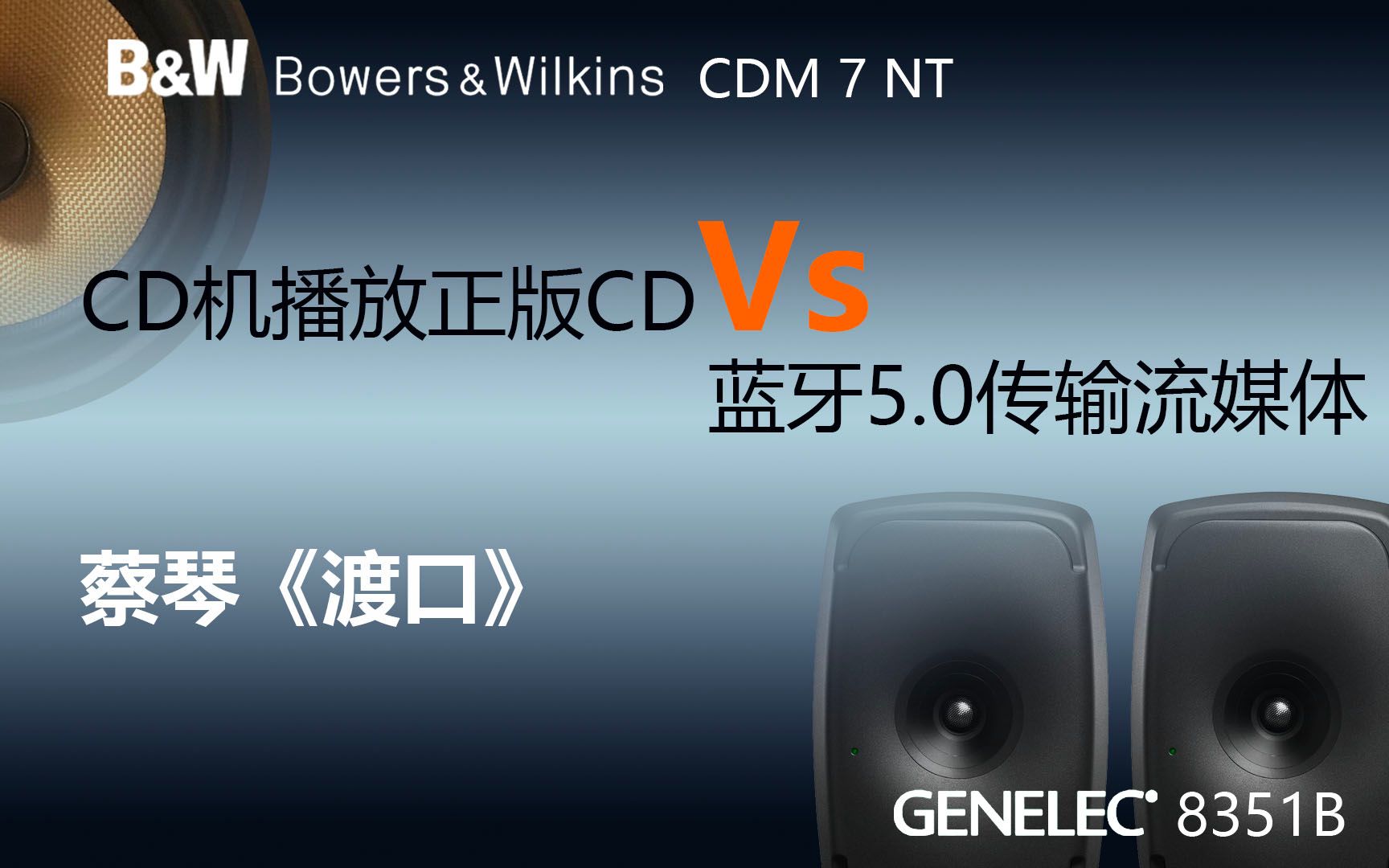 [图]【CD VS 蓝牙】真力8351录音回放 蔡琴《渡口》