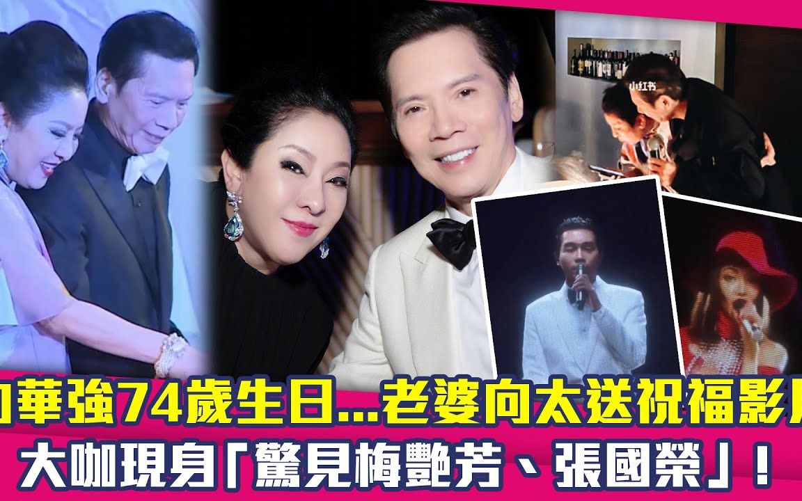 向华强74岁生日.老婆向太送祝福影片 大咖现身"惊见梅艳芳,张国荣!