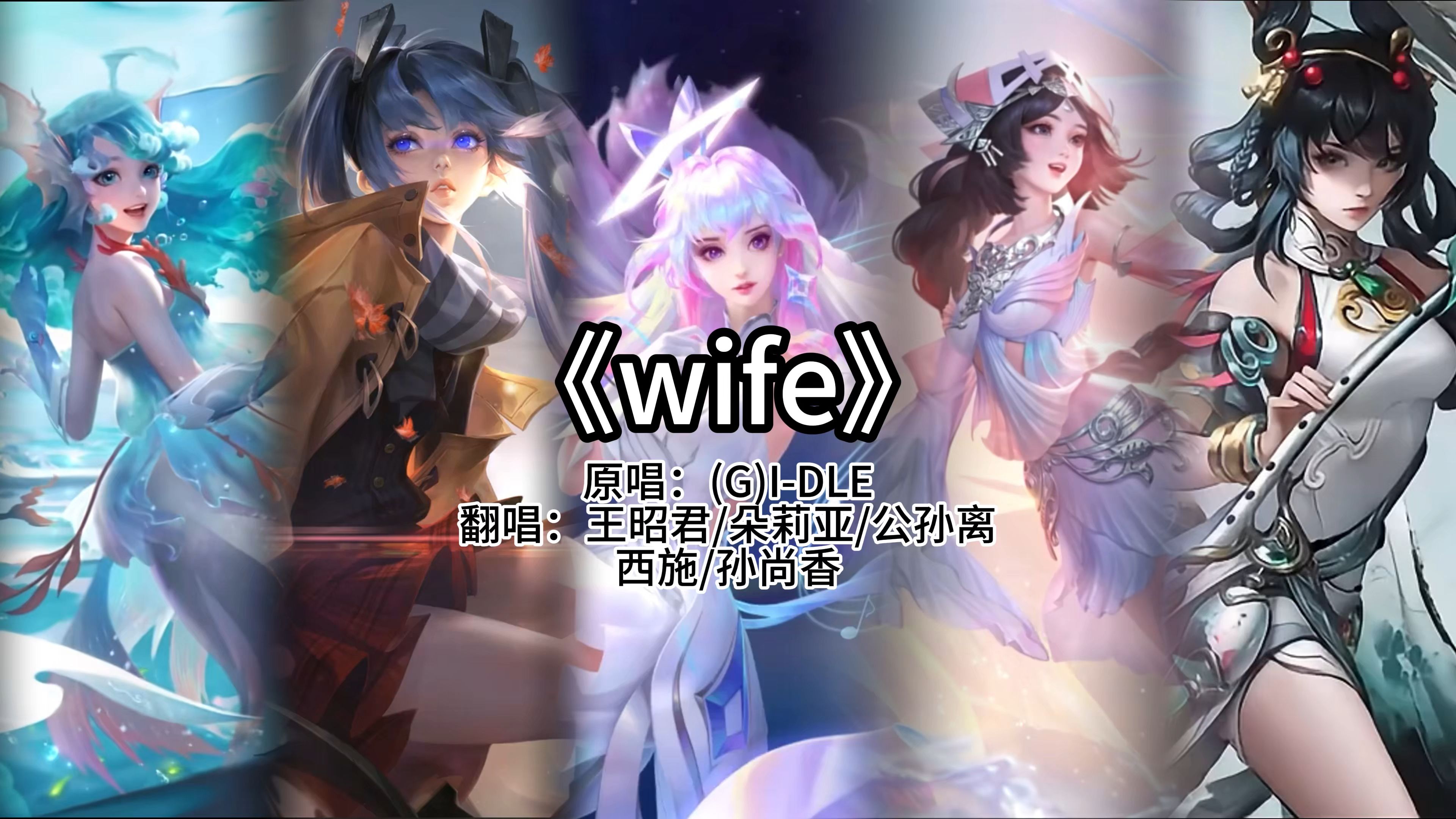 【ai王昭君/西施/公孙离/朵莉亚/孙尚香】wife