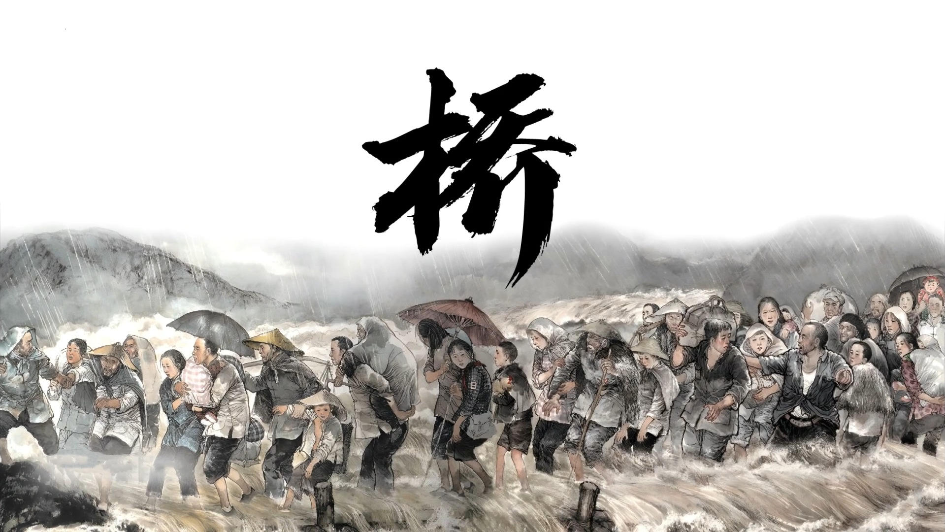 六上《桥》公开课ppt