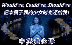 Download Video: 虚拟语气【Would've, Could've, Should've中英走心译】Taylor Swift—愿最初的我安息...