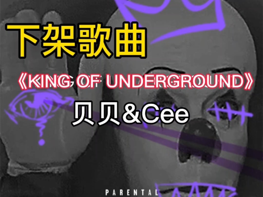 『无损」《KING OF UNDERGROUND》贝贝&Cee(附下载链接)哔哩哔哩bilibili