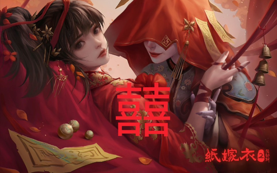 囍纸嫁衣2奘铃村祝小红x梁少平前世今生剧情向今生无缘同白首待到来世