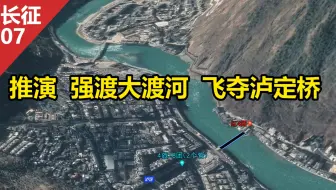 沙盘推演：强渡大渡河+飞夺泸定桥   长征大渡桥横铁索寒 （下）