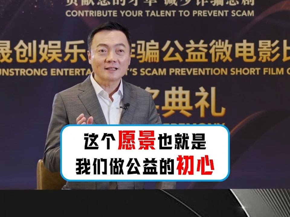 《为什么晟创娱乐要办防诈骗公益微电影比赛》哔哩哔哩bilibili