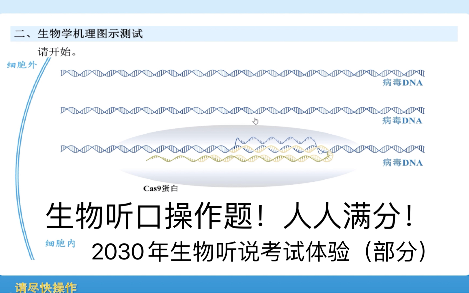 北京高考英语听口之后,继续练生物听说!操作题体验—2030年一模第二题体验哔哩哔哩bilibili