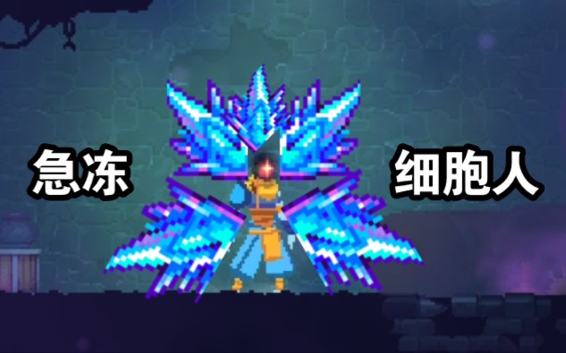 [图]【dead cells】这玩意居然能当主武器？主冰霜爆破无伤五细胞boss合集