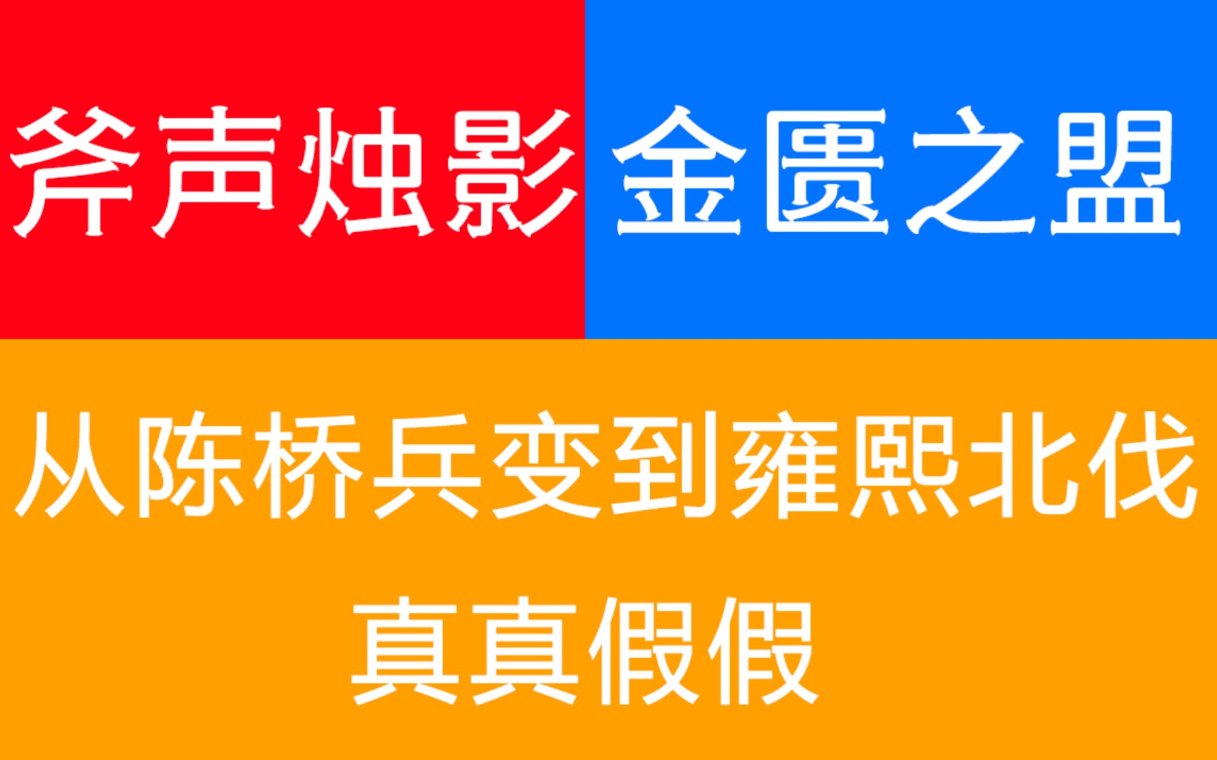 宋初第一大案!斧声烛影与金匮之盟【大宋朝5ⷥˆ迷案】哔哩哔哩bilibili