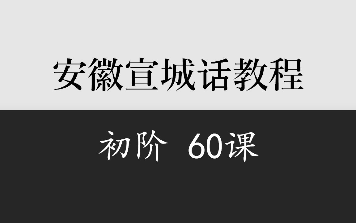 乡音计划《安徽宣城话教程》初阶60课哔哩哔哩bilibili