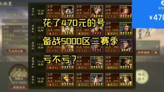 下载视频: 花了470元的号？亏吗？