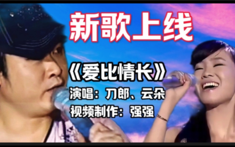 请欣赏:刀郎、云朵对唱情歌《爱比情长》完整版,歌曲感人,百听不厌哔哩哔哩bilibili