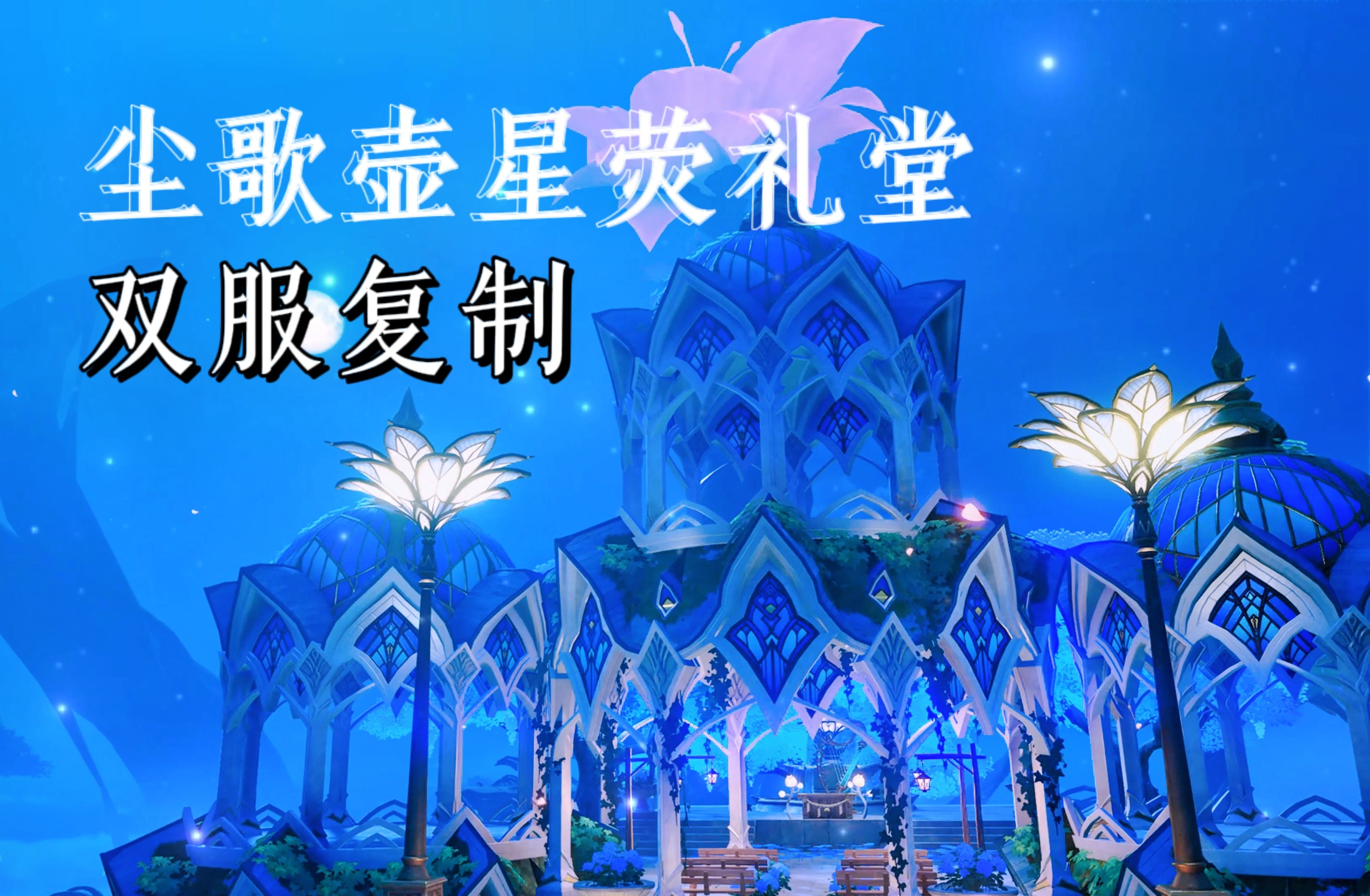 【原神|尘歌壶】星荧礼堂(有爱心喷泉哦),双服复制(亚服,官服),亚服有
