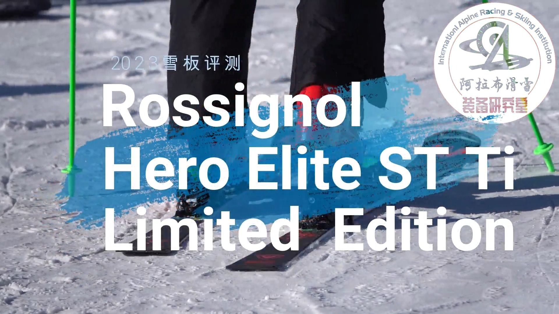 【测评】2023 Rossignol Hero ST Ltd哔哩哔哩bilibili