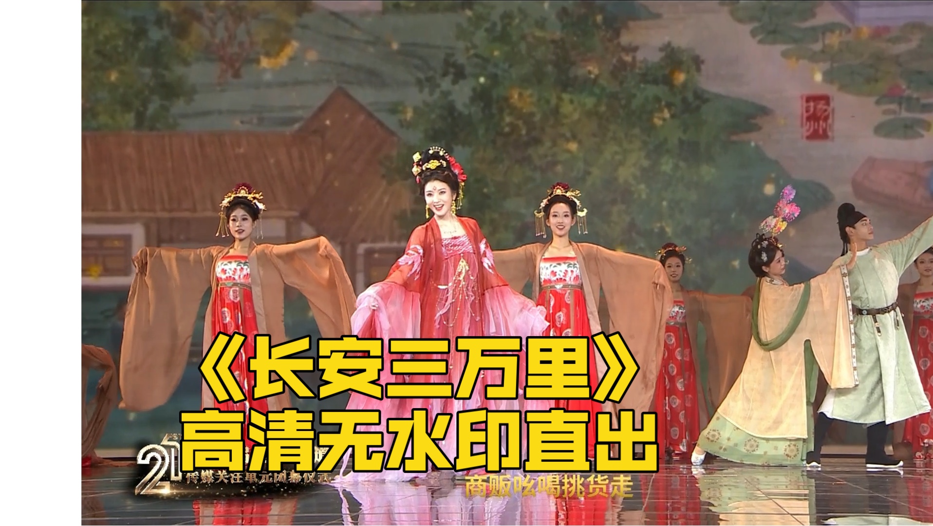 电影频道传媒关注单元闭幕仪式 李云霄唱演《长安三万里》高清无水印直出