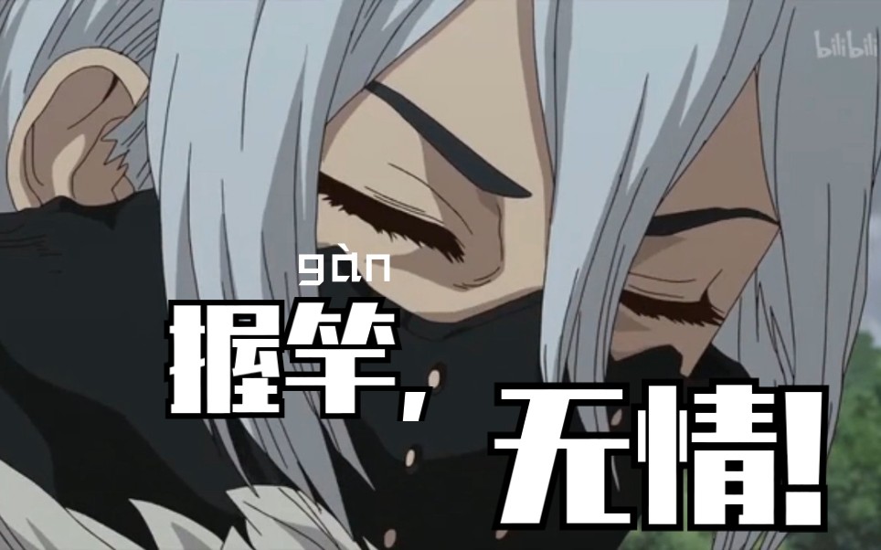 石纪元浅雾幻你这个肮脏的叛徒