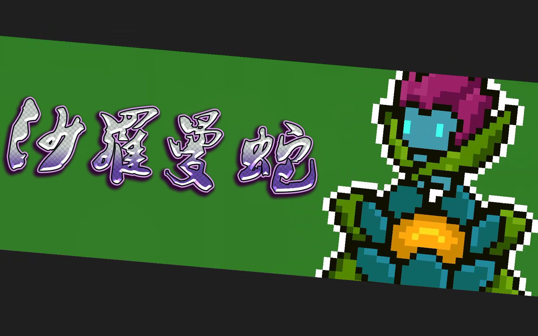 元气骑士:融合紫武沙罗曼蛇!搭配影遁直线输出,玩法搭配!