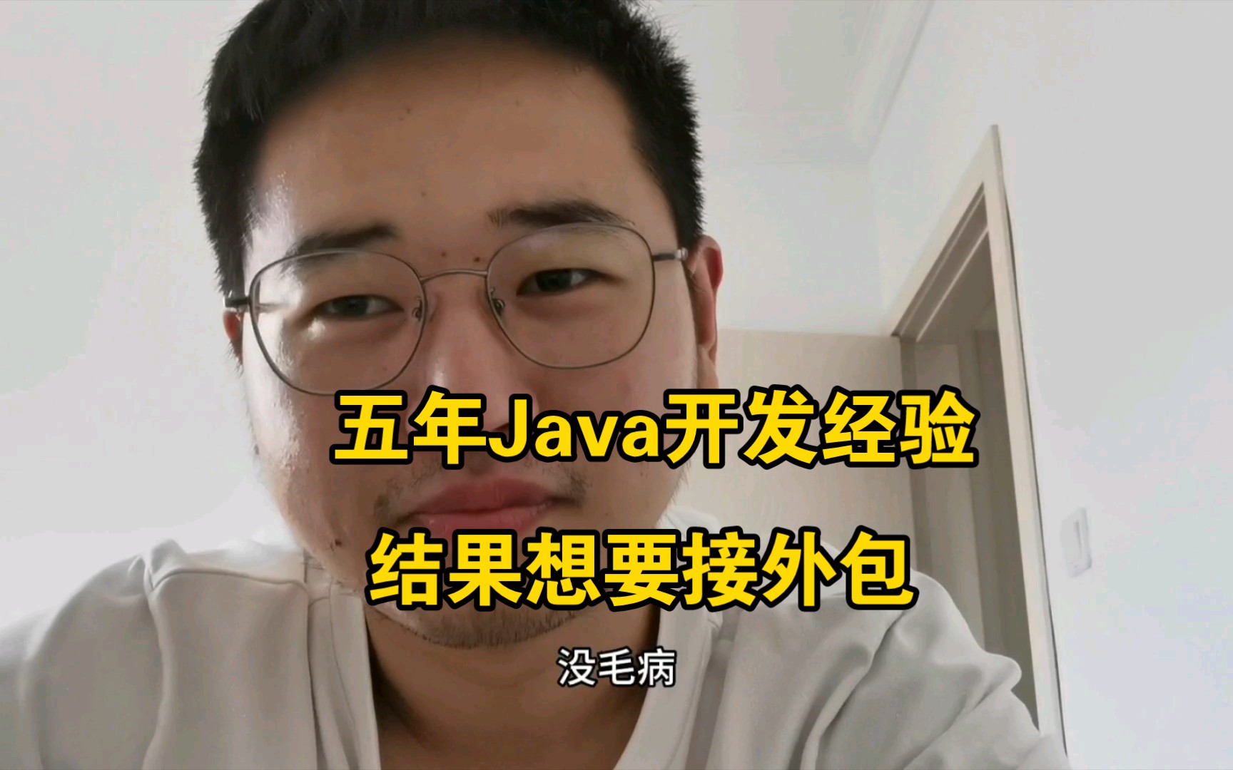 5年Java开发经验,因为在公司太闲,问我有没有外包可以做.哔哩哔哩bilibili