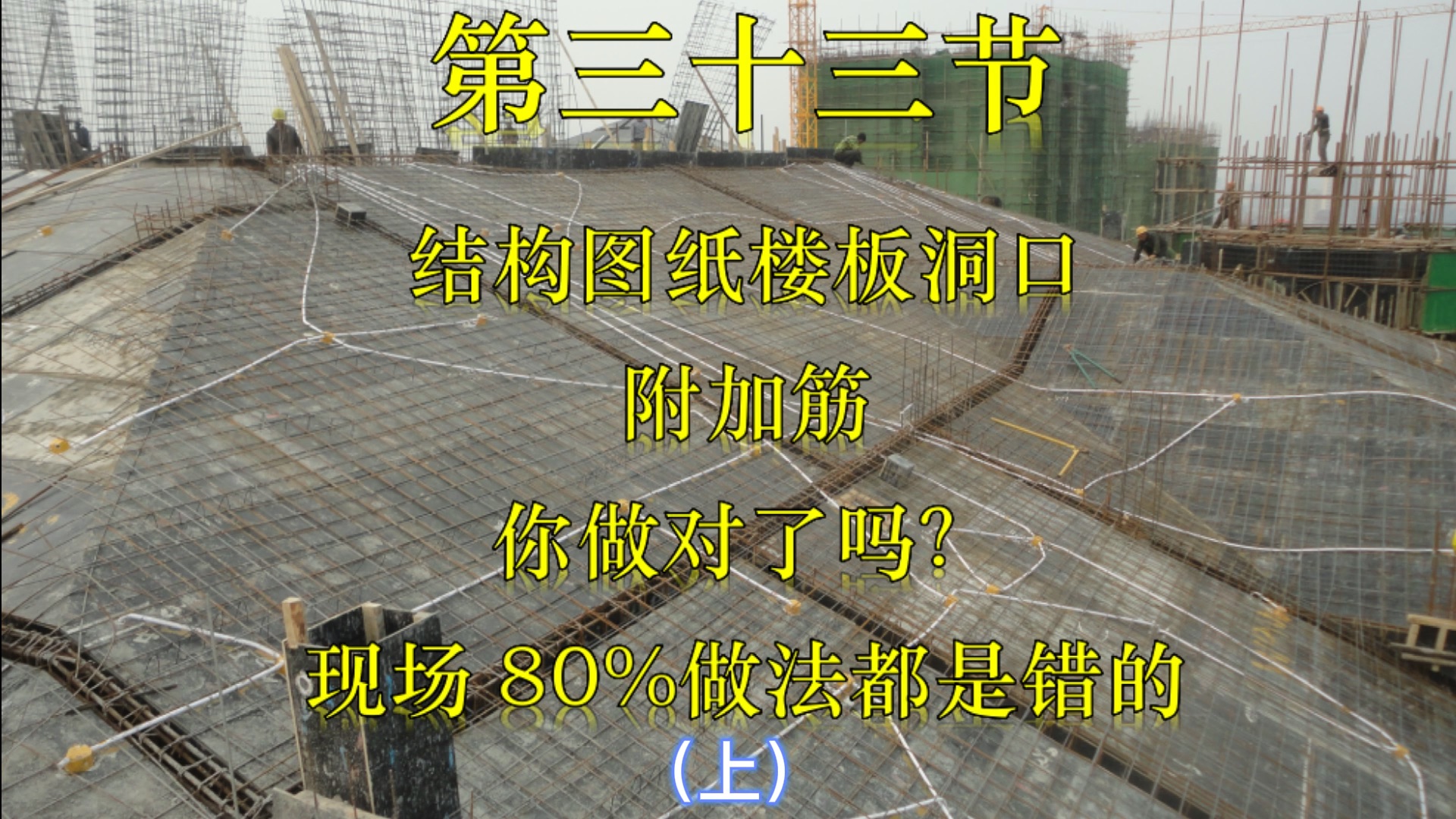 结构图纸楼板洞口附加筋你做对了吗?现场8哔哩哔哩bilibili