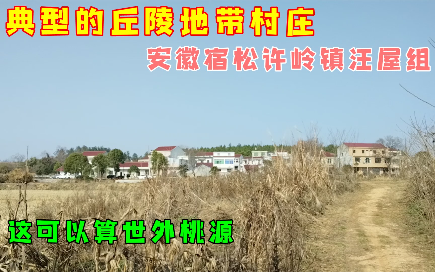 典型的丘陵地带村庄,安徽宿松许岭镇汪屋组,这可以算世外桃源!哔哩哔哩bilibili