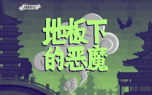 Download Video: 【大唐怪奇笔记】94.地板下的恶魔