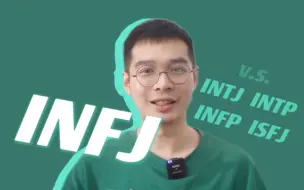 Download Video: 【MBTI】INFJ的「理性」和「感性」（对比INTJ/INTP/INFP/ISFJ）