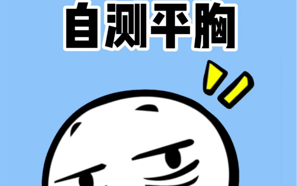 如何自测是不是平胸你知道吗?哔哩哔哩bilibili