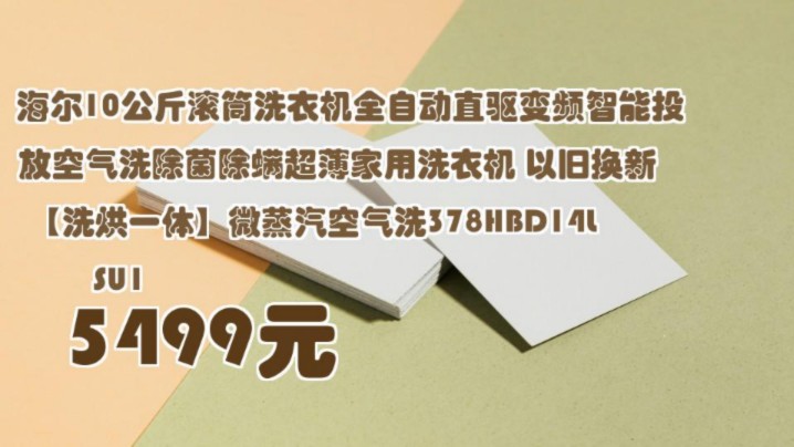 【5499元】 海尔10公斤滚筒洗衣机全自动直驱变频智能投放空气洗除菌除螨超薄家用洗衣机 以旧换新 【洗烘一体】微蒸汽空气洗378HBD14LSU1哔哩哔哩...