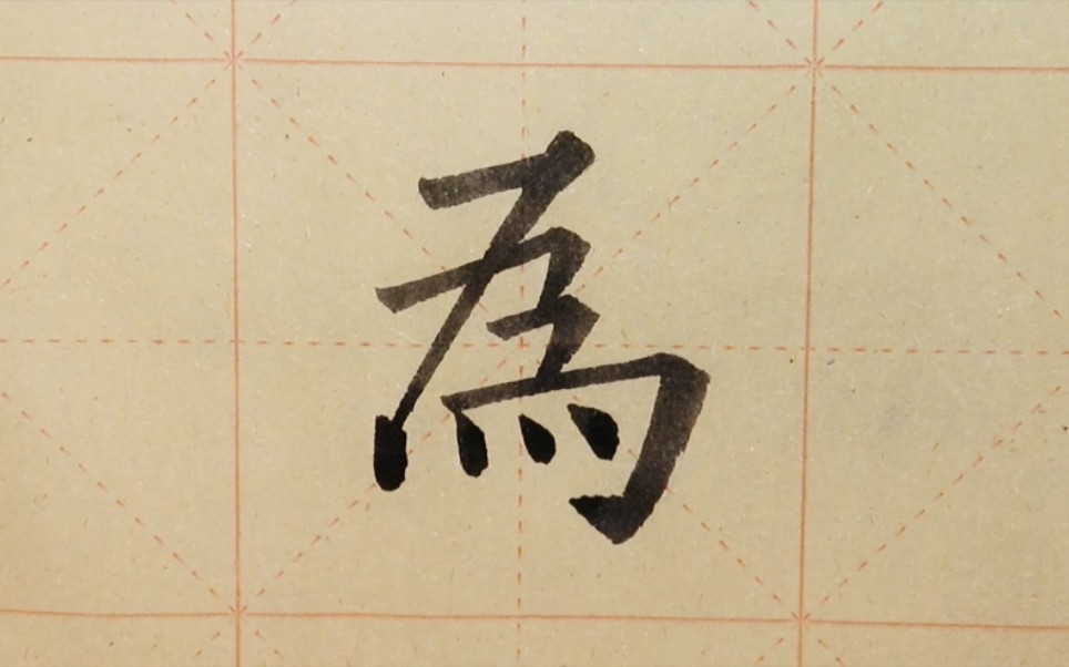 欧体楷书书法《九成宫》单字练习"为"