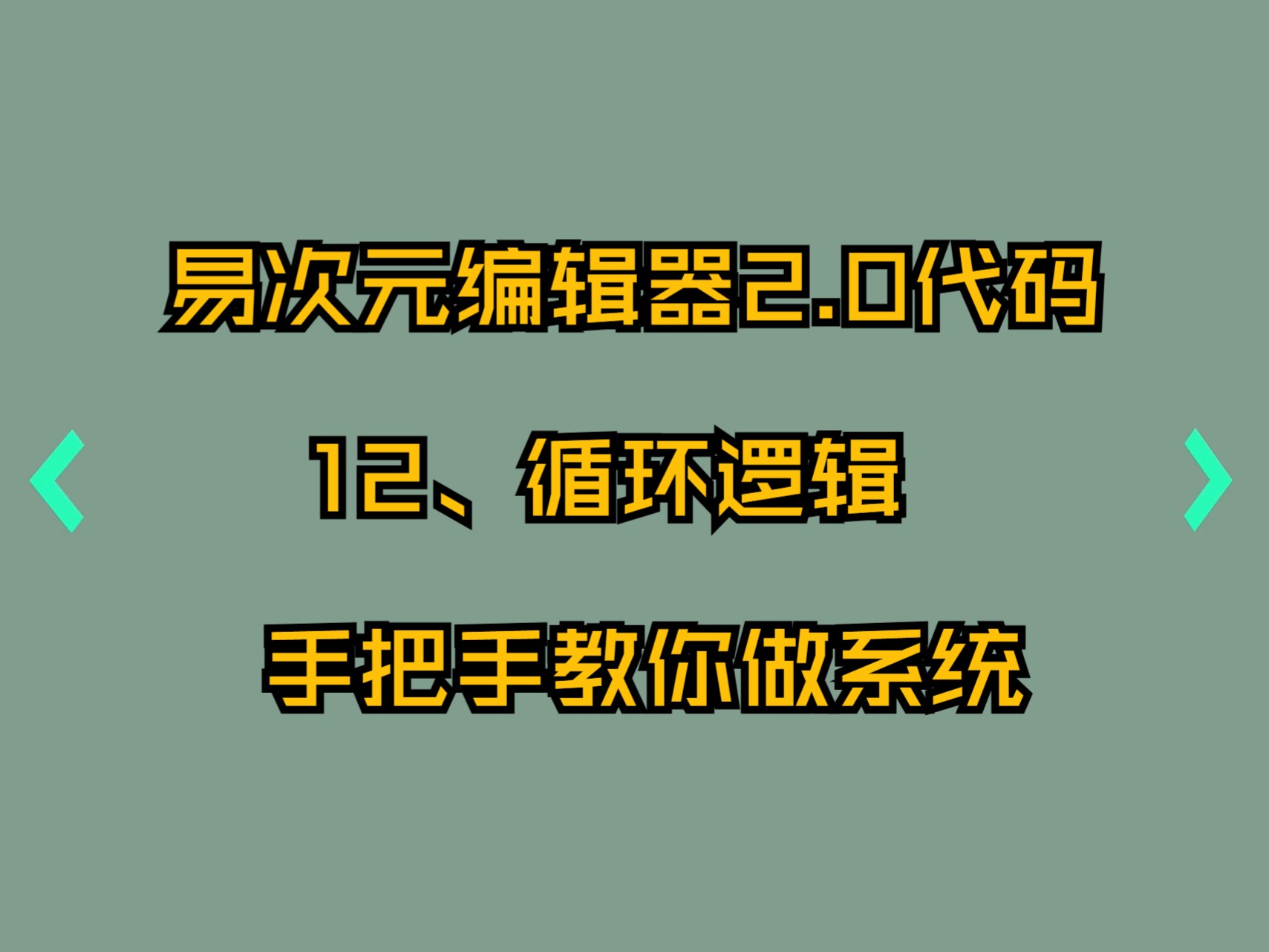 12、循环+逻辑短路+嵌套优化手把手教你做系统易次元电脑端2.0代码编辑器新手教程哔哩哔哩bilibili