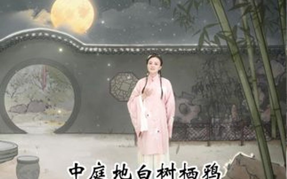 今天一起来和婷婷姐姐学唱古诗《十五夜望月》哦,感受古人的月明人远,思深情长!哔哩哔哩bilibili