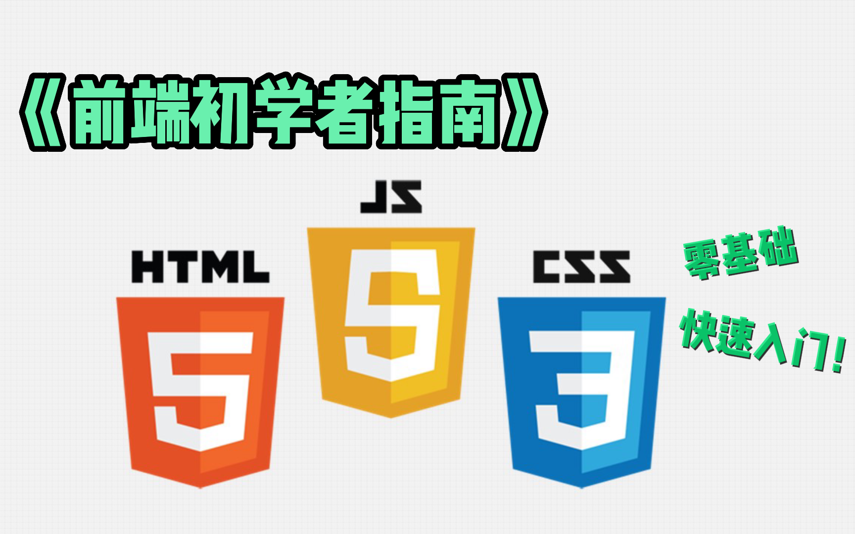 [图]3小时前端入门教程（HTML+CSS+JS）