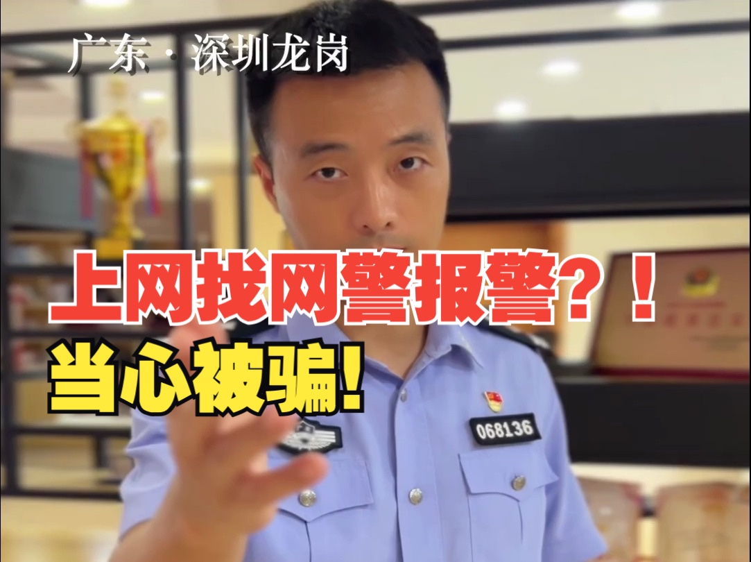 上网找网警报警?!当心被骗!哔哩哔哩bilibili