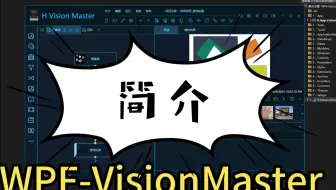 【WPF-VisionMaster源码】简介