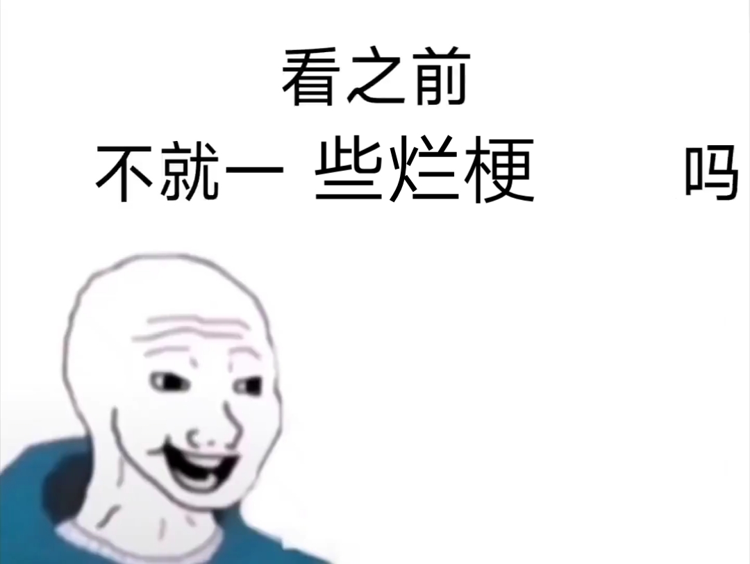 [图]你以为的烂梗