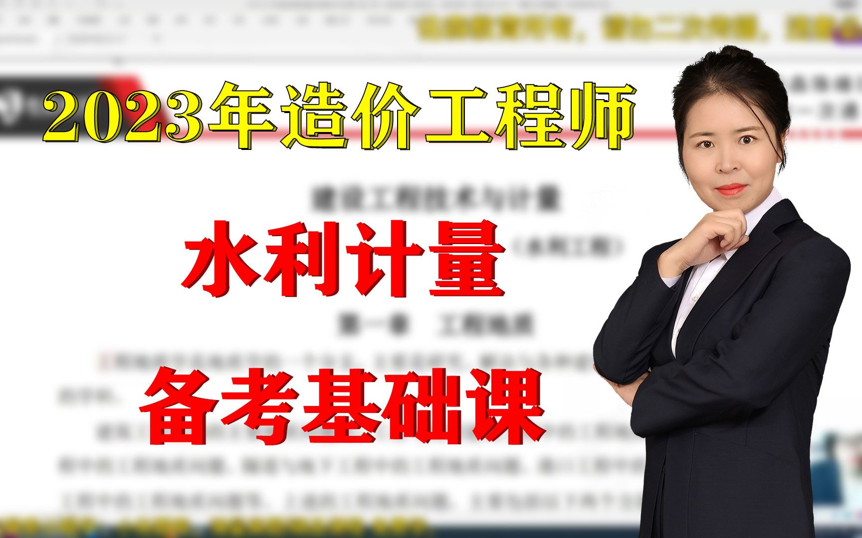 2023年一级造价工程师赵建玲水利计量备考基础课哔哩哔哩bilibili