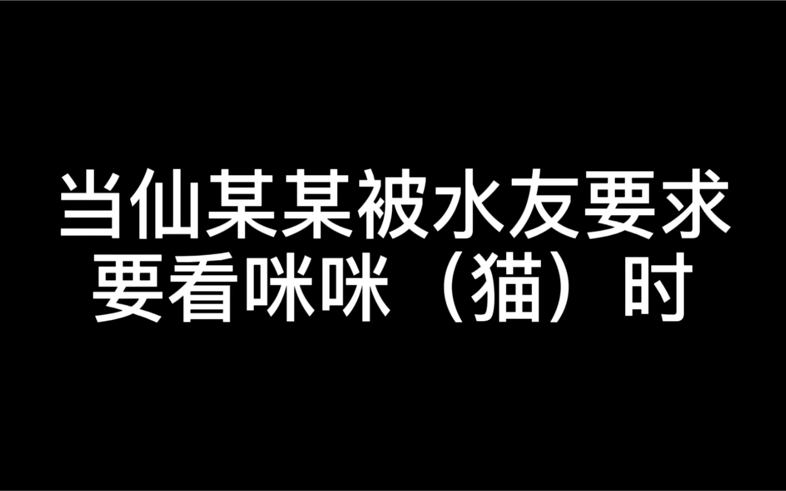 [图]当仙某某被水友要求要看咪咪时