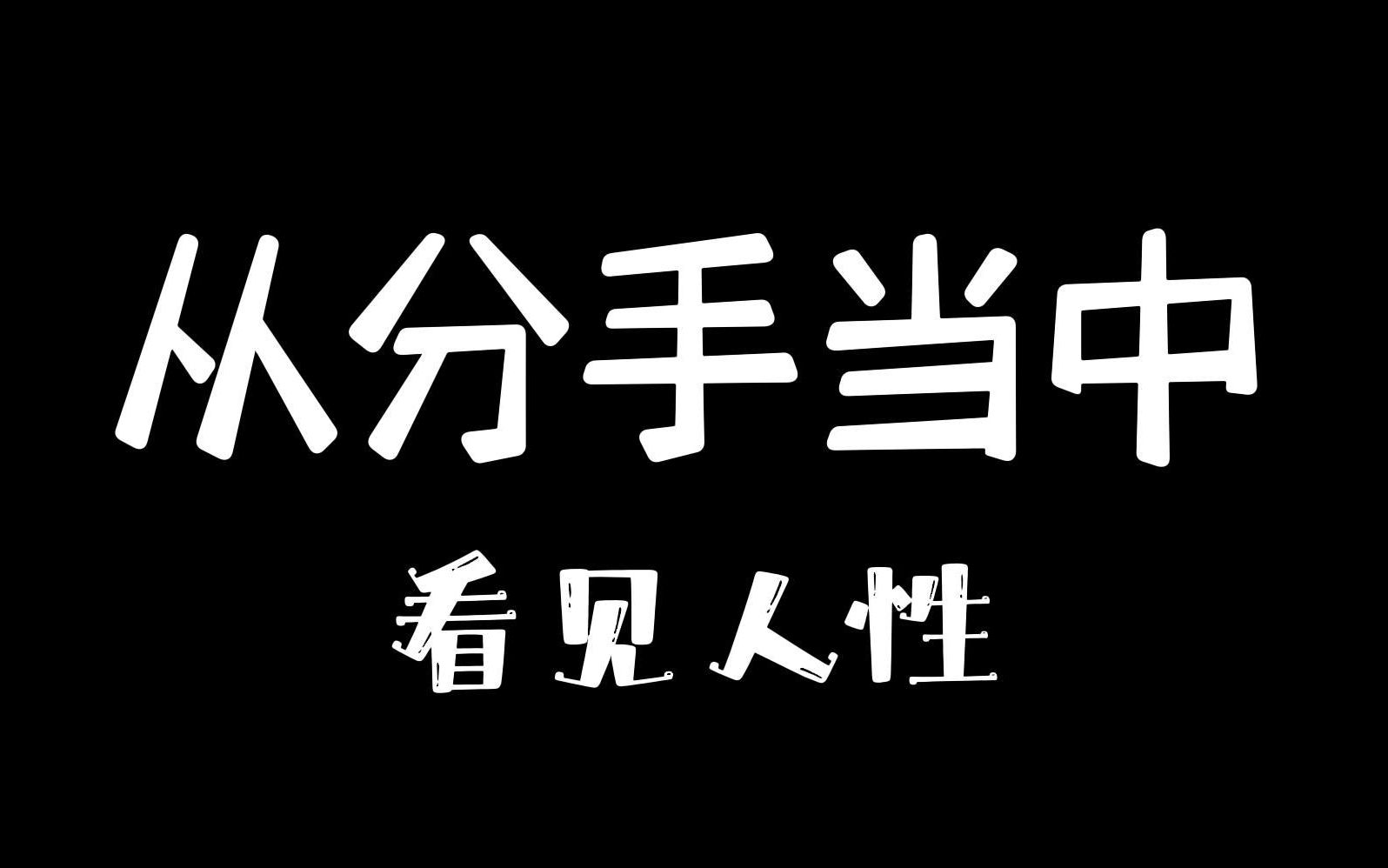 Download Video: 从分手见人性！