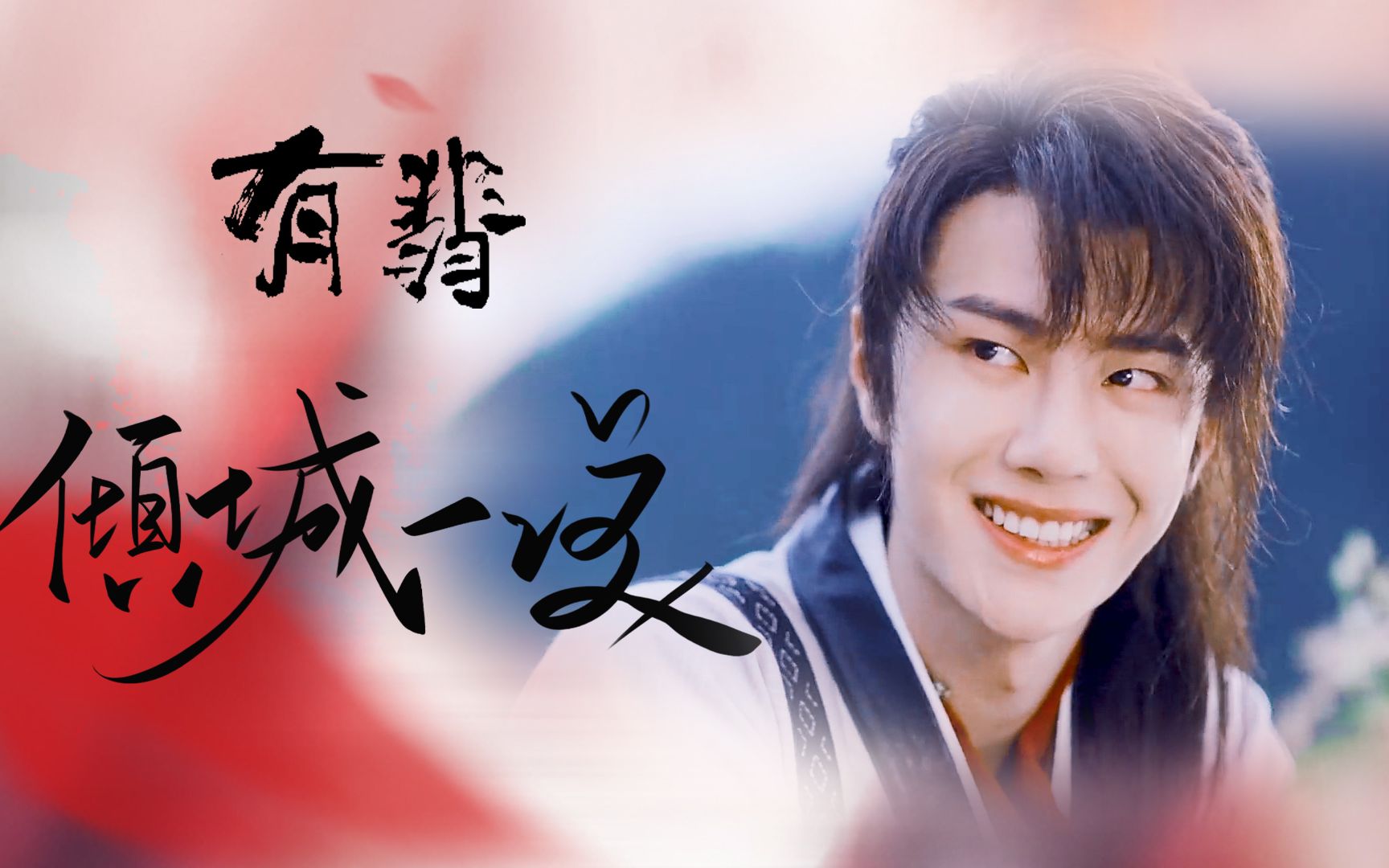 《有翡 》谢允笑容大放送,这是哪来的臭屁小猪