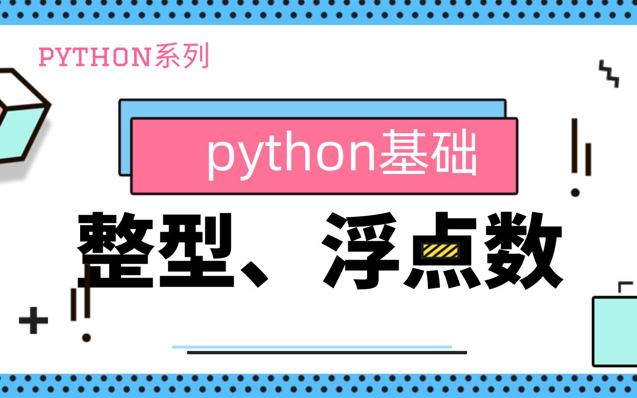 python基础|基本数据类型|整数与浮点数|精度|循环语句|条件语句哔哩哔哩bilibili