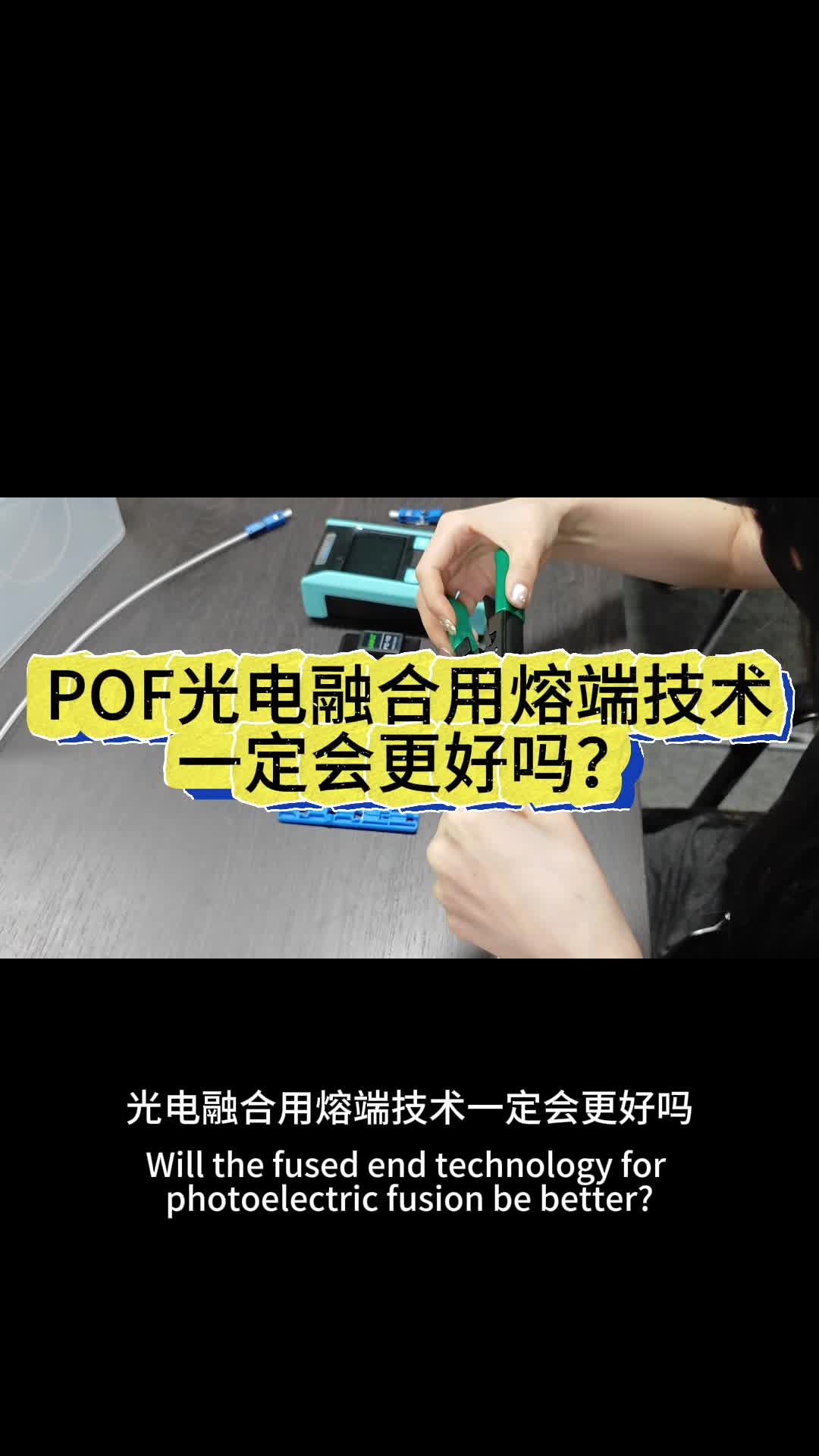 POF光电融合用熔端技术一定会更好吗?哔哩哔哩bilibili