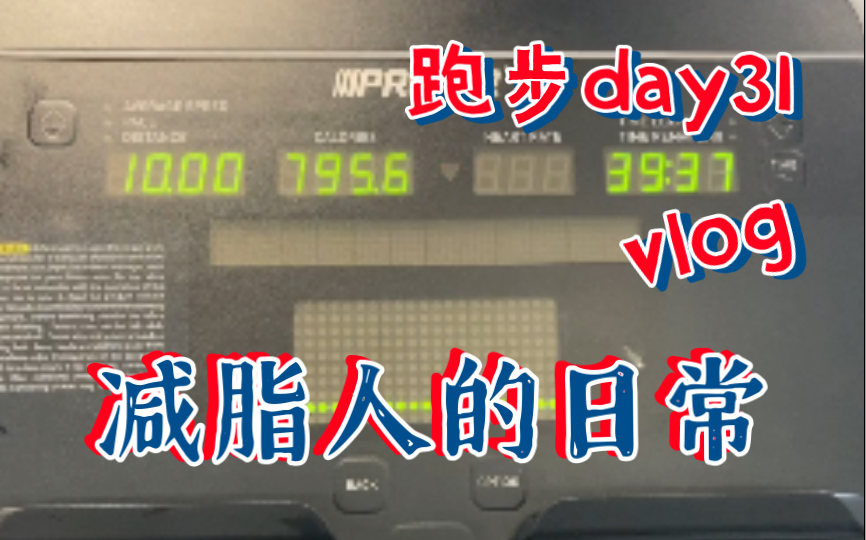 【减脂人的日常】跑跑跳跳day31哔哩哔哩bilibili