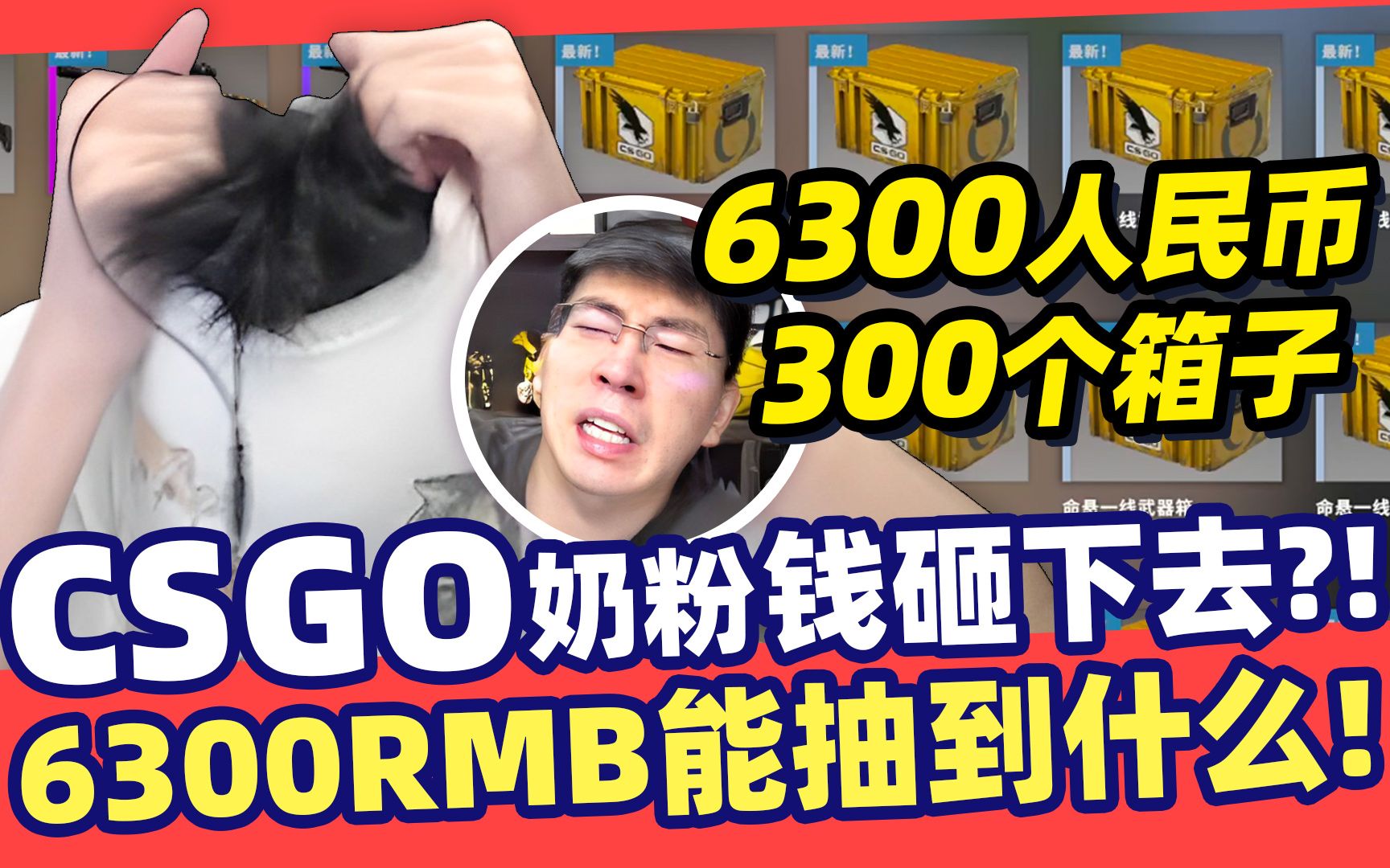 猴哥:猴哥CSGO砸钱抽枪,轰轰一旁传授各种秘法偏方!-兰林汉的粉丝-兰林汉的粉丝-哔哩哔哩视频