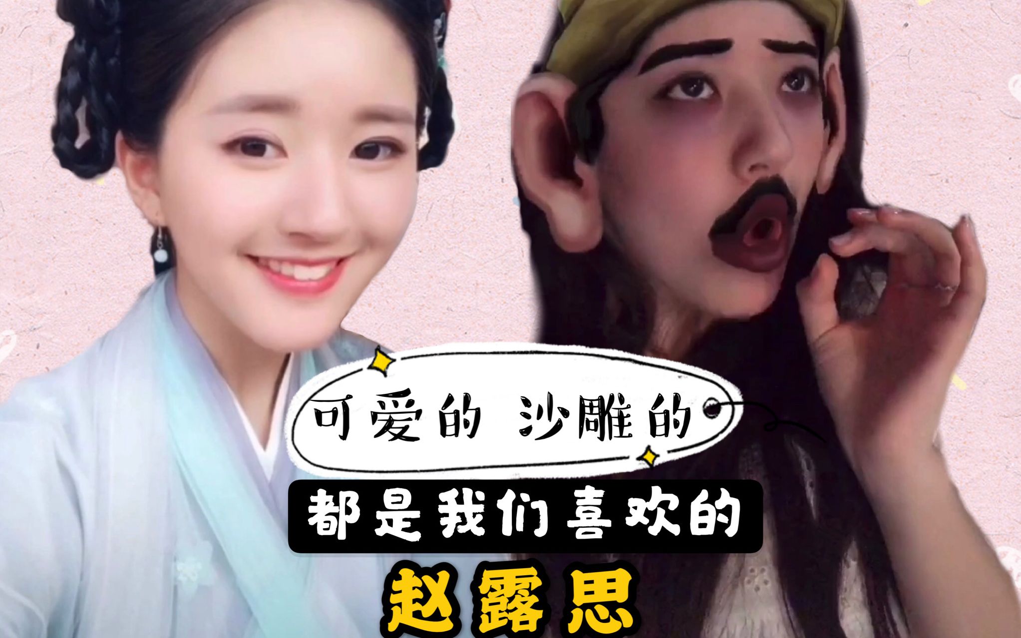 陈芊芊#赵露思 生活中最沙雕可爱的6大瞬间,演技在抖音就可窥见一斑