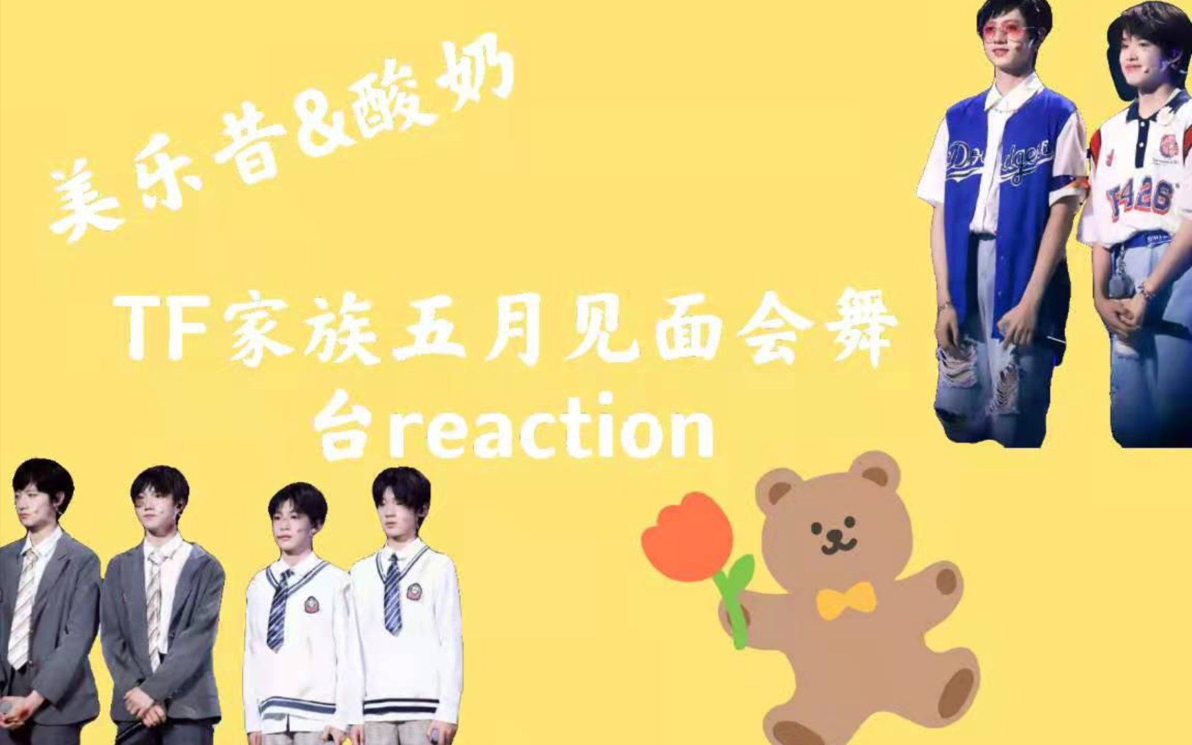 tf家族三代五月见面会舞台reaction母系社会全部都是你