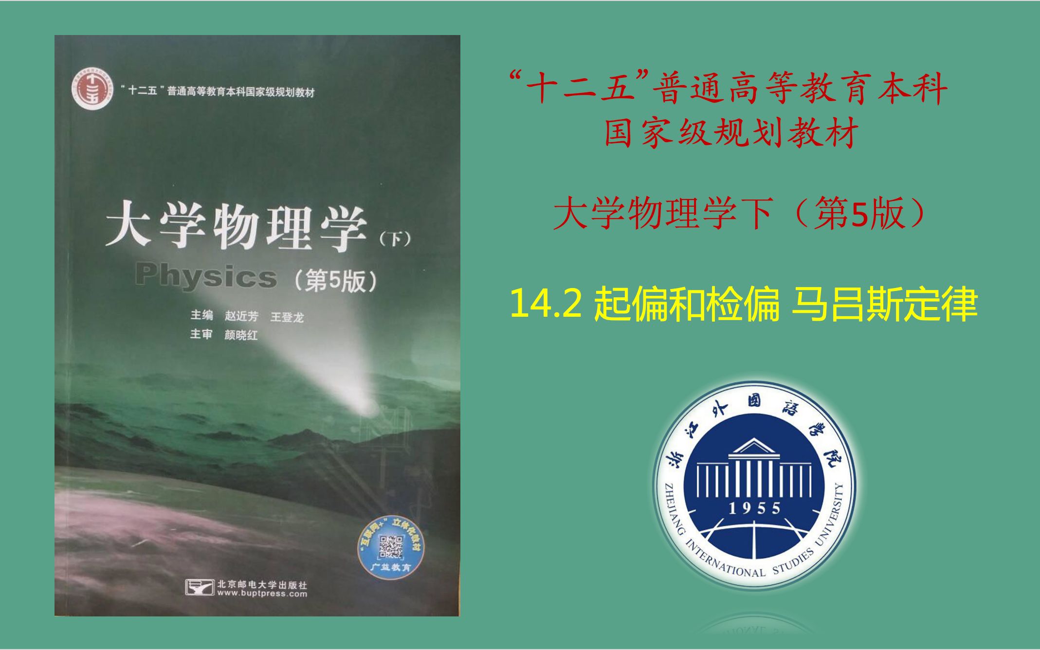 大学物理学(第五版)——光的偏振 起偏和检偏 马吕斯定律