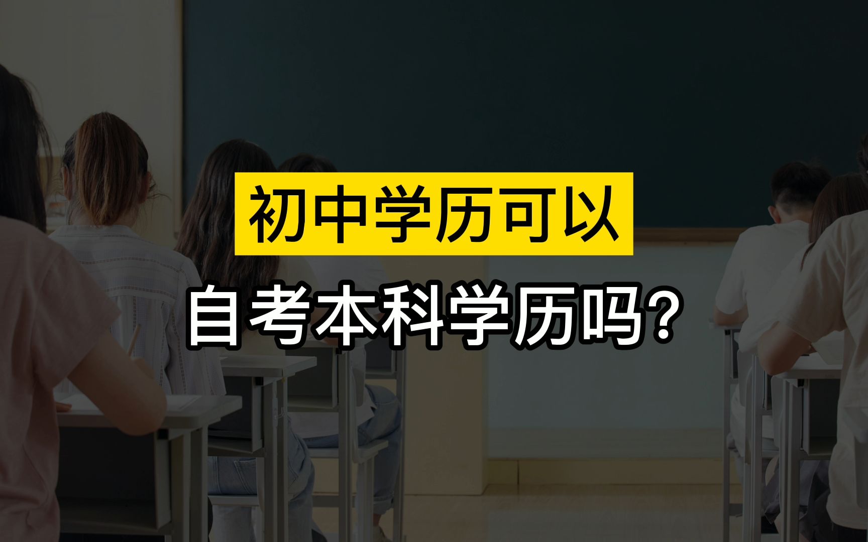 初中学历可以自考本科学历吗?哔哩哔哩bilibili