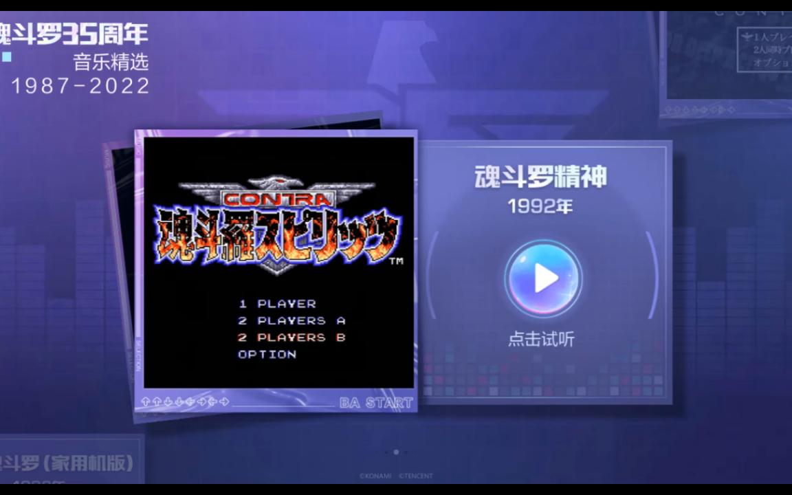 [图]1992年魂斗罗精神经典音乐合集