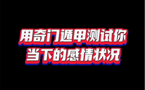 [图]用奇门遁甲线上测试感情状况