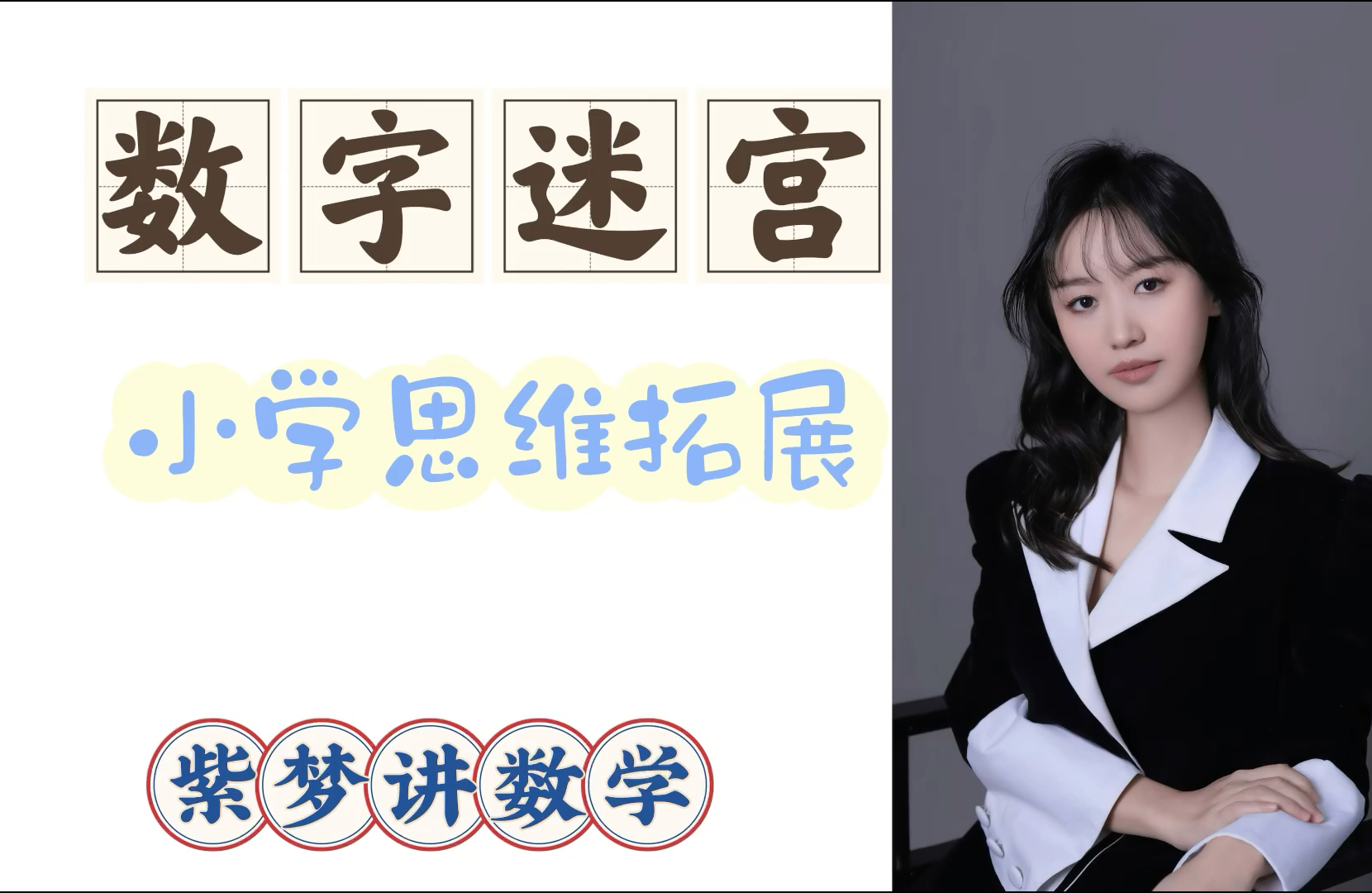 小学数学思维拓展训练 数字谜宫哔哩哔哩bilibili